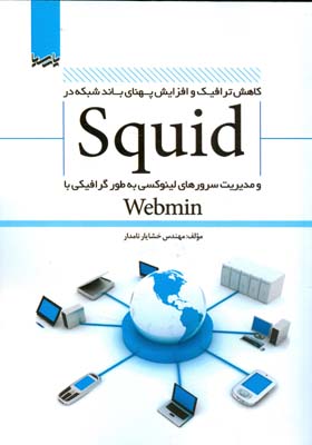 ‏‫کاهش ترافیک و افزایش پهنای باند شبکه در Squid و مدیریت سرورهای لینوکسی به طور گرافیکی با webmin‬